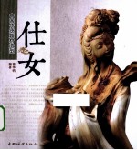 中国传统题材造型 仕女