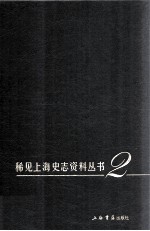 稀见上海史志资料丛书 2