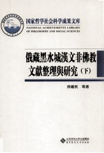 俄藏黑水城汉文非佛教文献整理与研究 下