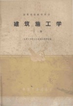 高等学校教学用书 建筑施工学 上