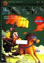 孙子兵法与三十六计 美绘插图版