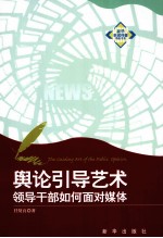 舆论引导艺术 领导干部如何面对媒体