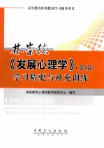林崇德《发展心理学(第2版)》学习精要与补充训练