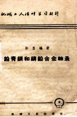 铅青铜和铜铅合金轴承