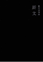 易中天作品 斯文