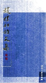 赵朴初韵文集 上
