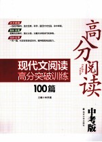 高分阅读现代文阅读高分突破训练100篇 中考级