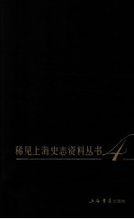 稀见上海史志资料丛书 4