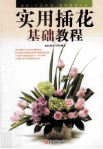 实用插花基础教程