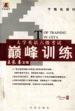 大学英语六级考试 巅峰训练