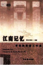 江南记忆 常熟的那些人和事