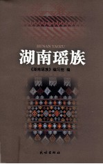 湖南瑶族