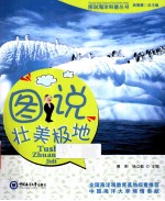 图说海洋科普丛书 图说壮美极地
