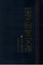 中国金融文库 第4分册