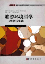 旅游环境哲学 理论与实践