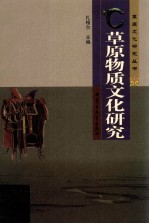 草原物质文化研究