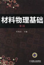 材料物理基础 第2版