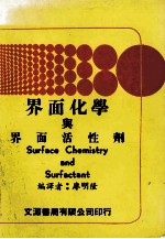 界面化学与界面活性剂