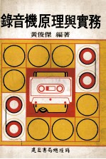 录音机原理与实务