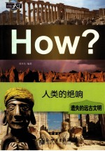 人类的绝响 遗失的远古文明