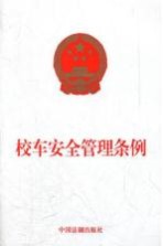 校车安全管理条例