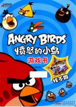 愤怒的小鸟游戏书 找不同