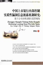 中国上市银行内部控制实质性漏洞信息披露机制研究:基于公司治理及银行监管视角