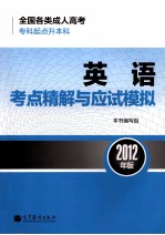 全国各类成人高考 专科起点升本科 英语考点精解与应试模拟 2012年版