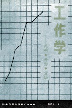 工作学 结构·行为·方法