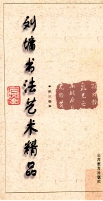 刘墉书法艺术精品 第3卷