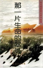 那一片生命的翠绿 张文峰新闻文学作品选