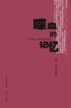 喋血的记忆 日军暴行亲见亲闻访谈录
