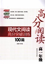 高分阅读现代文阅读高分突破训练100篇 高一年级