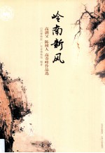 岭南新风 高剑父 陈树人 高奇峰作品选