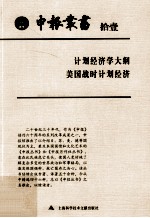 申报丛书 11 计划经济学大纲 美国战时计划经济