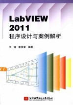 LabVIEW 2011程序设计与案例解析