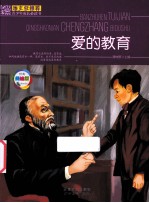 班主任推荐青少年成长必读书 爱的教育 美绘版