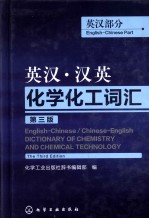 英汉·汉英化学化工词汇 英汉部分