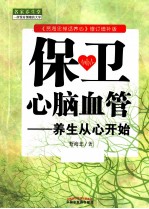 保卫心脑血管 养生从心开始 贾海忠禅话养心修订增补版