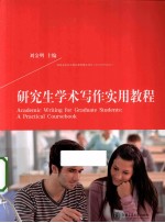 研究生学术写作实用教程