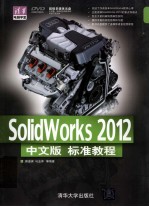 Solidworks 2012中文版标准教程