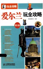 爱尔兰玩全攻略 第2版