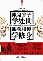跟鬼谷子学处世 跟菜根谭学修身