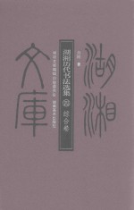 湖湘历代书法选集 4 综合卷