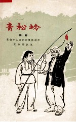 青松岭 五场话剧