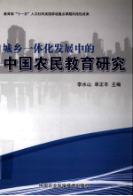 城乡一体化发展中的中国农民教育研究