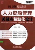 人力资源管理关键点精细化设计