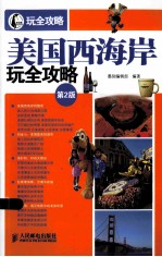 美国西海岸玩全攻略 第2版