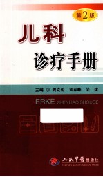 儿科诊疗手册 第2版