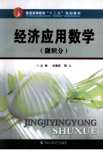 经济应用数学 微积分